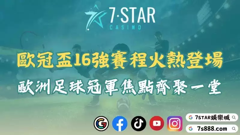 歐冠盃16強賽程火熱登場！歐洲足球冠軍焦點齊聚一堂！