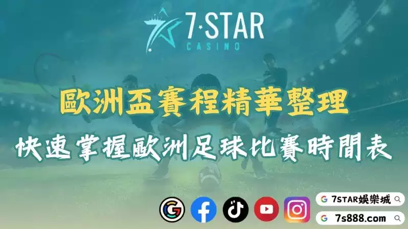 歐洲盃賽程精華整理！帶你快速掌握歐洲足球比賽時間表！