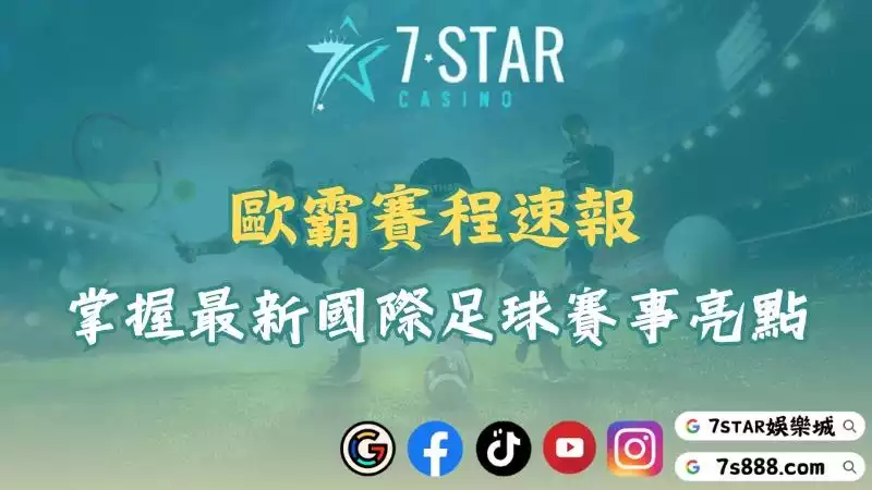歐霸賽程速報！帶你掌握歐霸盃與最新國際足球賽事亮點！